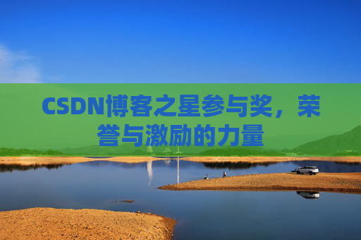 CSDN博客之星参与奖,荣誉与激励的力量